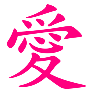 Love Chinese Character 愛 Decal (Hot Pink)